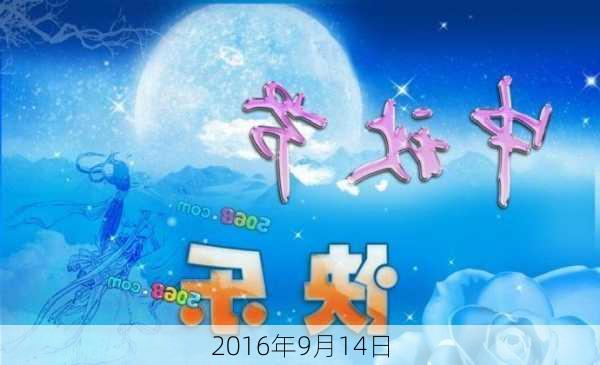 2016年9月14日-第2张图片-滋味星座网