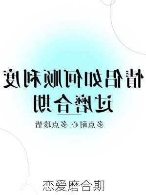 恋爱磨合期-第1张图片-滋味星座网