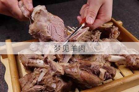 梦见羊肉