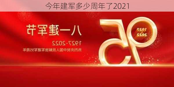 今年建军多少周年了2021-第1张图片-滋味星座网