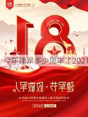 今年建军多少周年了2021-第2张图片-滋味星座网