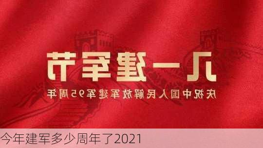 今年建军多少周年了2021-第3张图片-滋味星座网