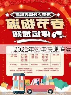 2022年过年快递停运-第1张图片-滋味星座网