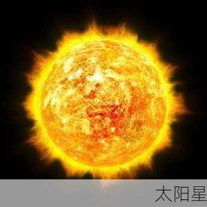 太阳星-第2张图片-滋味星座网