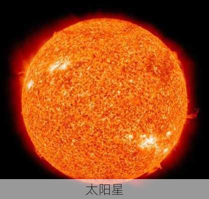 太阳星-第3张图片-滋味星座网