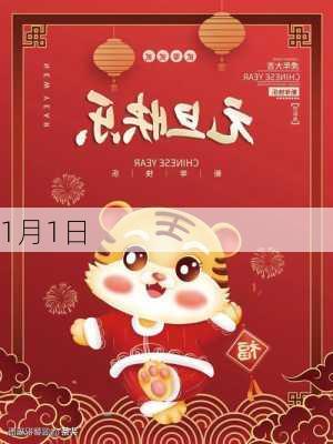 1月1日-第1张图片-滋味星座网