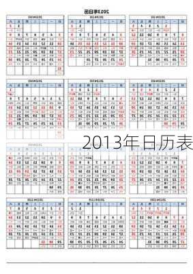 2013年日历表-第2张图片-滋味星座网