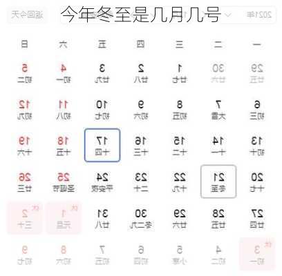 今年冬至是几月几号-第3张图片-滋味星座网