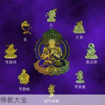 佛教大全-第3张图片-滋味星座网