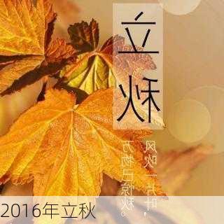 2016年立秋-第3张图片-滋味星座网