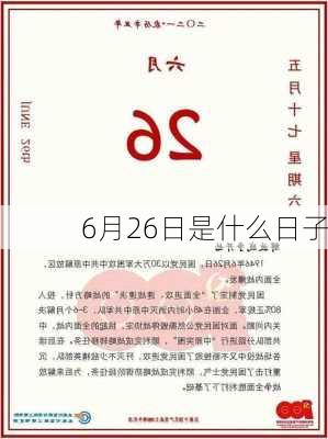 6月26日是什么日子-第1张图片-滋味星座网