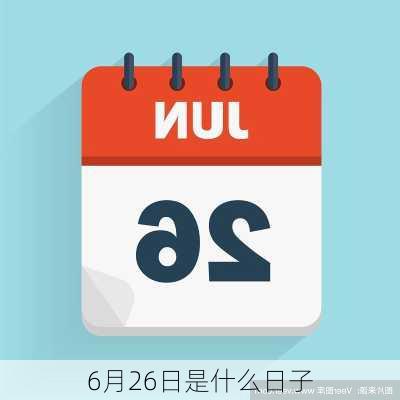 6月26日是什么日子-第3张图片-滋味星座网