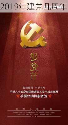 2019年建党几周年-第3张图片-滋味星座网