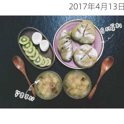 2017年4月13日-第2张图片-滋味星座网