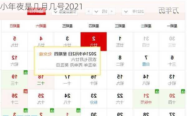 小年夜是几月几号2021-第2张图片-滋味星座网