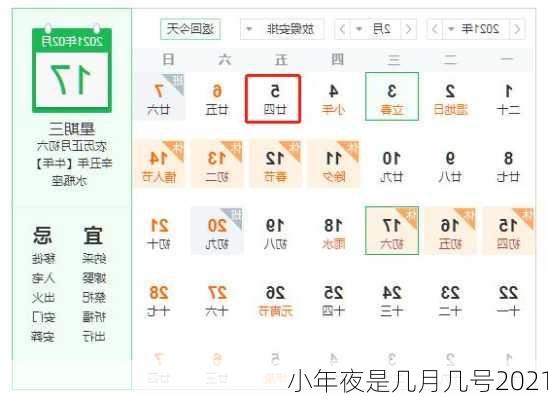 小年夜是几月几号2021-第1张图片-滋味星座网