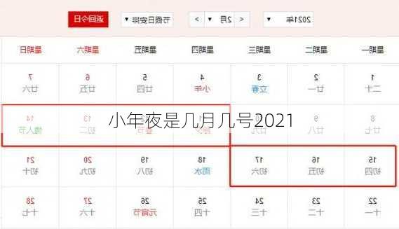 小年夜是几月几号2021-第3张图片-滋味星座网