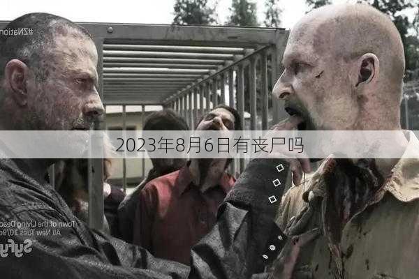 2023年8月6日有丧尸吗-第2张图片-滋味星座网