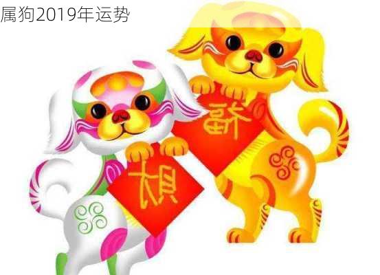 属狗2019年运势-第2张图片-滋味星座网