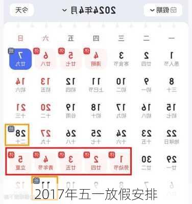 2017年五一放假安排-第2张图片-滋味星座网