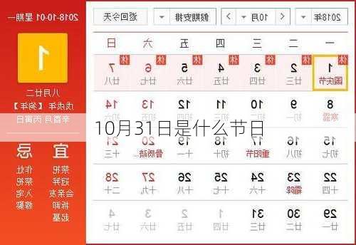 10月31日是什么节日-第1张图片-滋味星座网