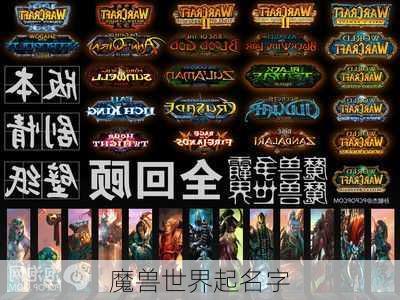 魔兽世界起名字-第2张图片-滋味星座网