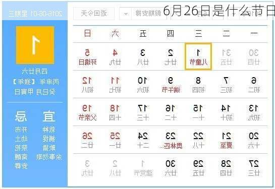 6月26日是什么节日