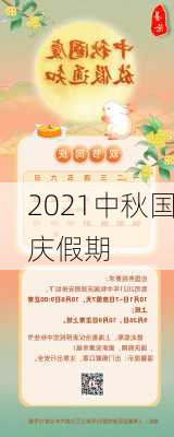 2021中秋国庆假期-第3张图片-滋味星座网