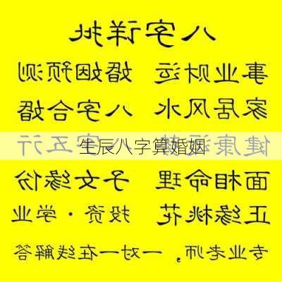 生辰八字算婚姻-第3张图片-滋味星座网