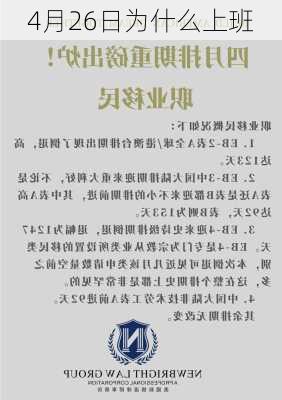 4月26日为什么上班-第2张图片-滋味星座网