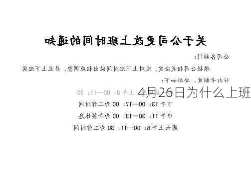 4月26日为什么上班-第3张图片-滋味星座网