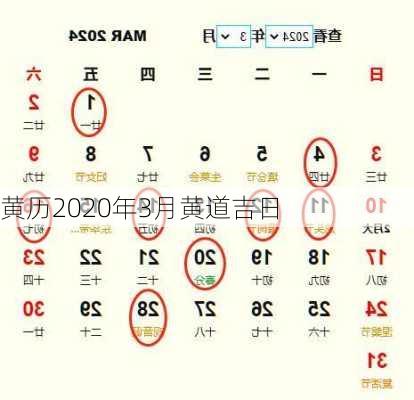 黄历2020年3月黄道吉日-第2张图片-滋味星座网