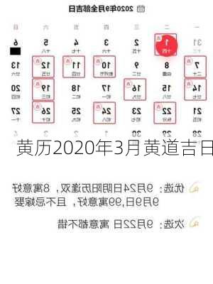 黄历2020年3月黄道吉日-第1张图片-滋味星座网