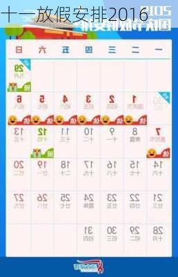 十一放假安排2016-第3张图片-滋味星座网