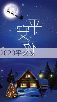 2020平安夜-第2张图片-滋味星座网