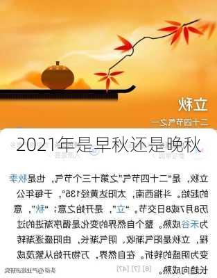 2021年是早秋还是晚秋-第2张图片-滋味星座网