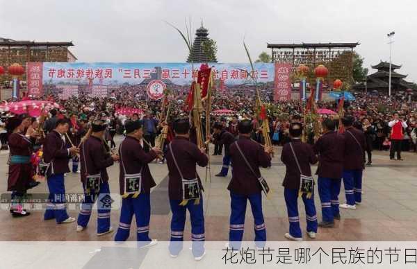 花炮节是哪个民族的节日-第1张图片-滋味星座网