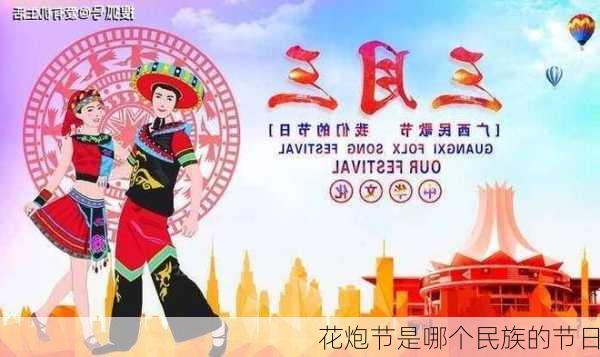 花炮节是哪个民族的节日-第2张图片-滋味星座网