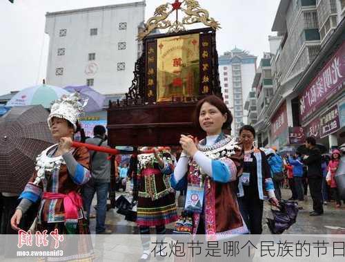 花炮节是哪个民族的节日-第3张图片-滋味星座网