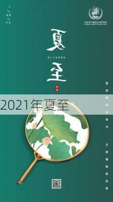 2021年夏至