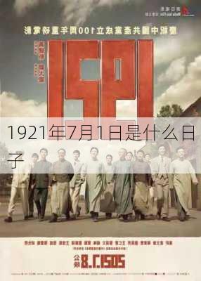 1921年7月1日是什么日子-第2张图片-滋味星座网