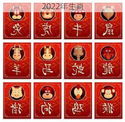 2022年生肖-第3张图片-滋味星座网