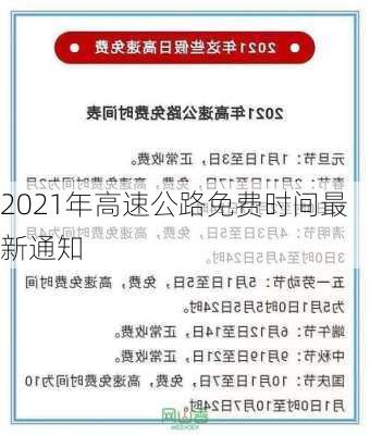 2021年高速公路免费时间最新通知-第1张图片-滋味星座网