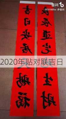 2020年贴对联吉日-第2张图片-滋味星座网