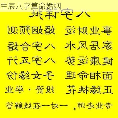 生辰八字算命婚姻