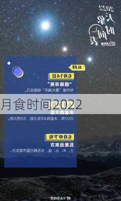 月食时间2022-第1张图片-滋味星座网