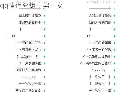 qq情侣分组一男一女-第2张图片-滋味星座网