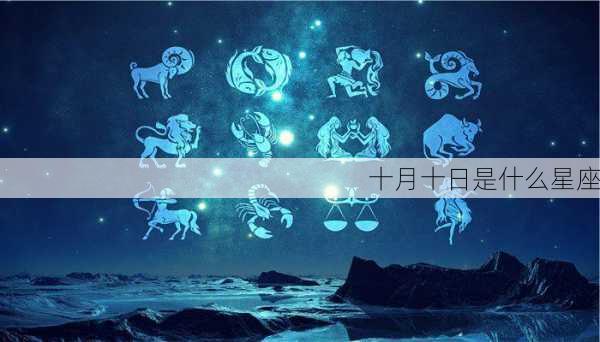 十月十日是什么星座-第2张图片-滋味星座网