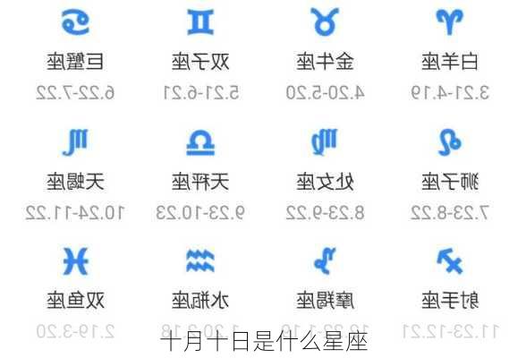 十月十日是什么星座-第3张图片-滋味星座网