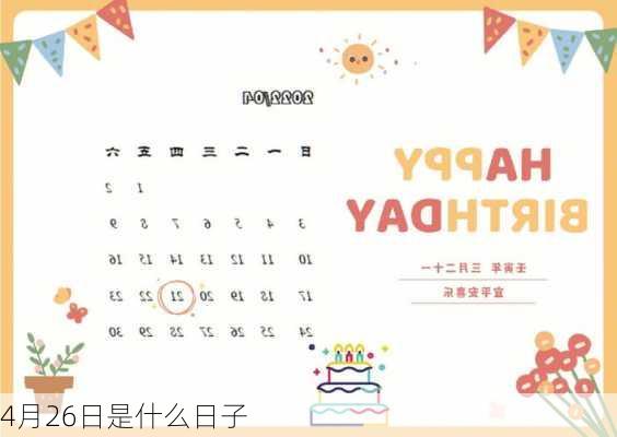 4月26日是什么日子-第2张图片-滋味星座网